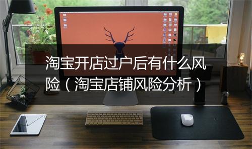 淘宝开店过户后有什么风险(淘宝店铺风险分析)