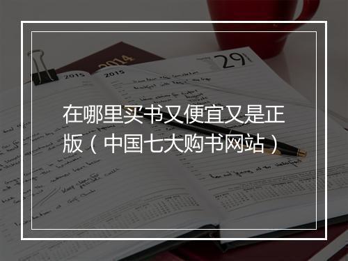 在哪里买书又便宜又是正版(中国七大购书网站)