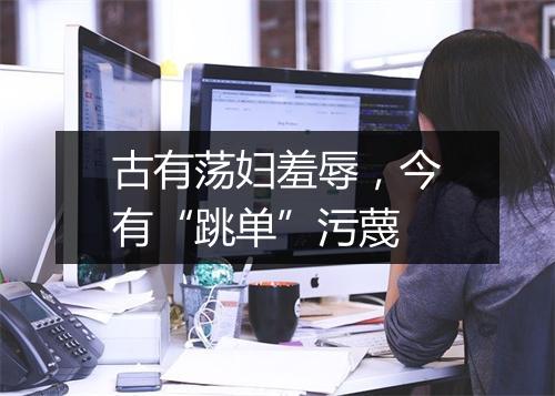 古有荡妇羞辱,今有“跳单”污蔑