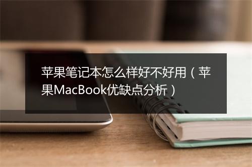 苹果笔记本怎么样好不好用(苹果MacBook优缺点分析)