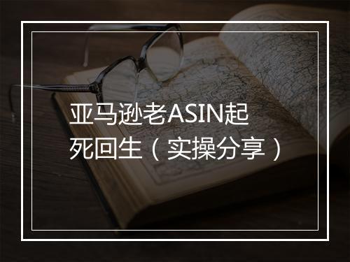 亚马逊老ASIN起死回生(实操分享)
