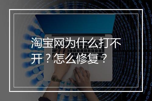 淘宝网为什么打不开?怎么修复?