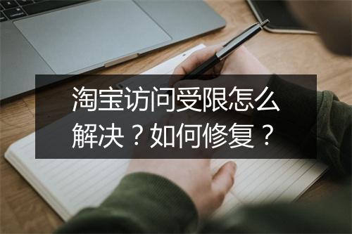 淘宝访问受限怎么解决?如何修复?