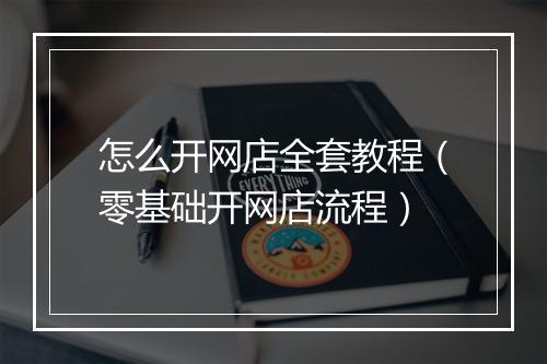 怎么开网店全套教程(零基础开网店流程)