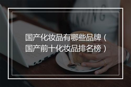 国产化妆品有哪些品牌(国产前十化妆品排名榜)
