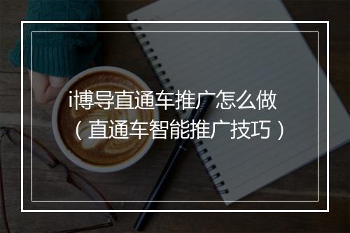 i博导直通车推广怎么做(直通车智能推广技巧)