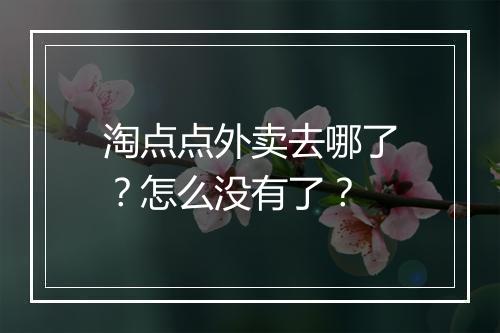 淘点点外卖去哪了?怎么没有了?