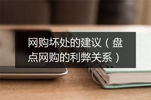 网购坏处的建议(盘点网购的利弊关系)