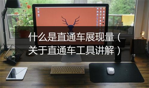 什么是直通车展现量(关于直通车工具讲解)