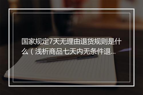 国家规定7天无理由退货规则是什么(浅析商品七天内无条件退款的条件)