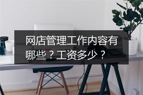网店管理工作内容有哪些?工资多少?