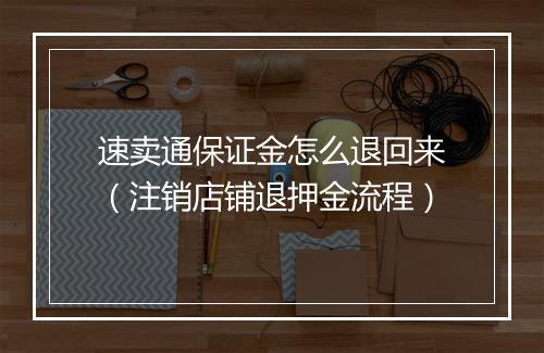 速卖通保证金怎么退回来(注销店铺退押金流程)