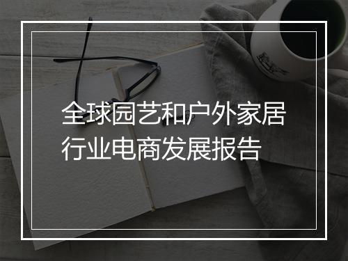 全球园艺和户外家居行业电商发展报告