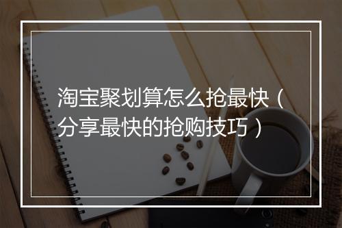淘宝聚划算怎么抢最快(分享最快的抢购技巧)