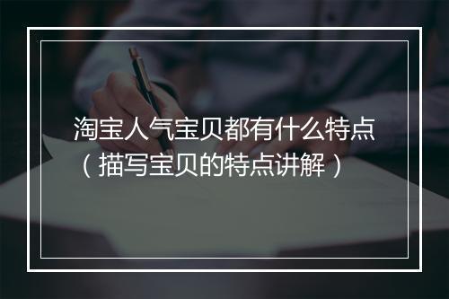 淘宝人气宝贝都有什么特点(描写宝贝的特点讲解)