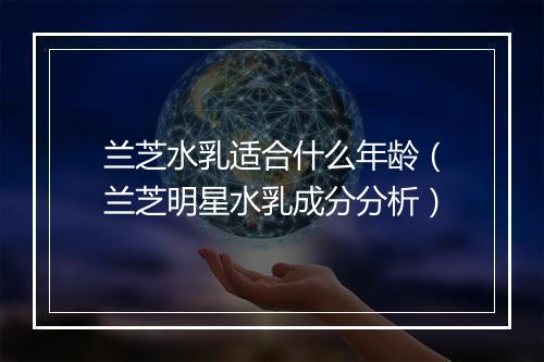 兰芝水乳适合什么年龄(兰芝明星水乳成分分析)