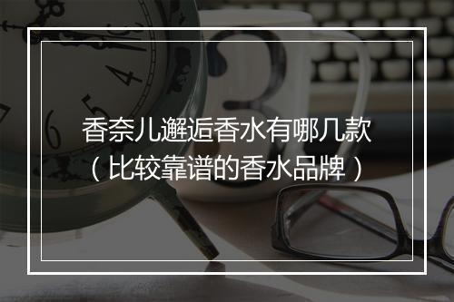 香奈儿邂逅香水有哪几款(比较靠谱的香水品牌)