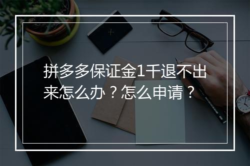 拼多多保证金1千退不出来怎么办?怎么申请?