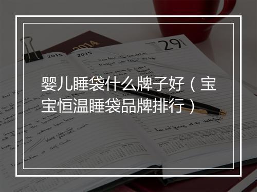 婴儿睡袋什么牌子好(宝宝恒温睡袋品牌排行)