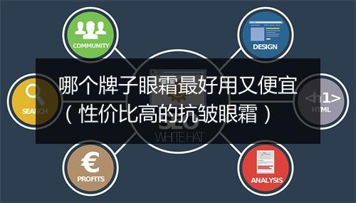 哪个牌子眼霜最好用又便宜(性价比高的抗皱眼霜)
