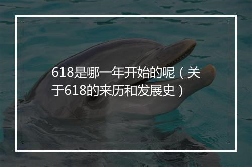 618是哪一年开始的呢(关于618的来历和发展史)