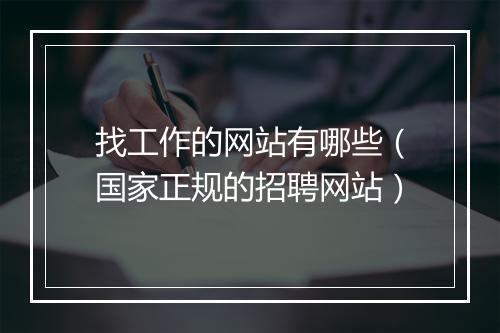 找工作的网站有哪些(国家正规的招聘网站)