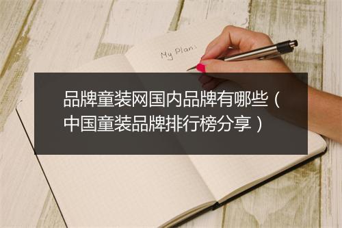品牌童装网国内品牌有哪些(中国童装品牌排行榜分享)