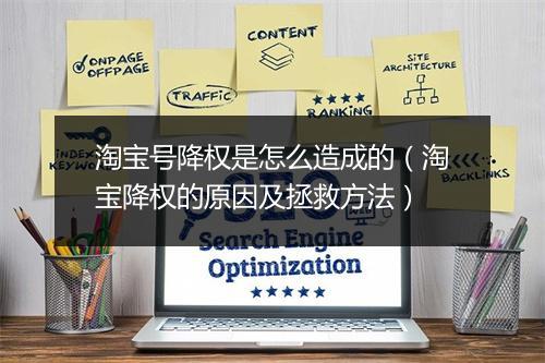 淘宝号降权是怎么造成的(淘宝降权的原因及拯救方法)
