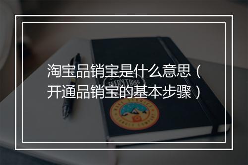 淘宝品销宝是什么意思(开通品销宝的基本步骤)