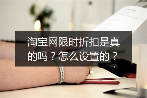 淘宝网限时折扣是真的吗?怎么设置的?