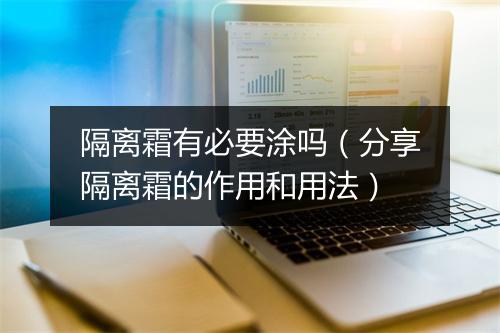 隔离霜有必要涂吗(分享隔离霜的作用和用法)