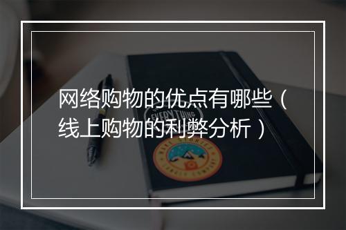 网络购物的优点有哪些(线上购物的利弊分析)