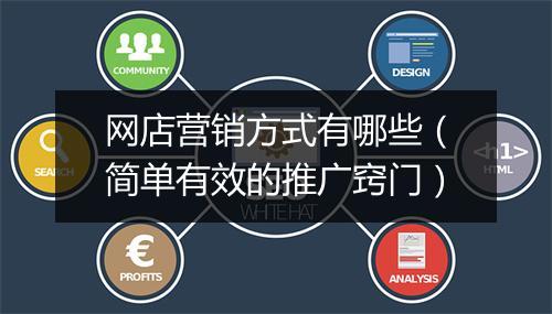 网店营销方式有哪些(简单有效的推广窍门)