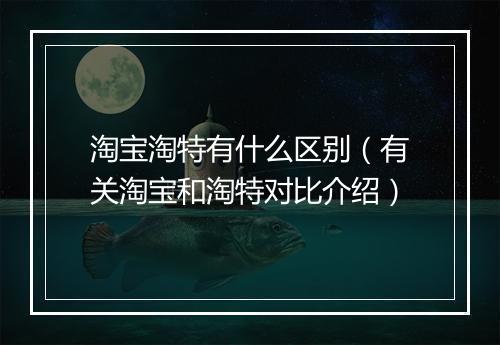 淘宝淘特有什么区别(有关淘宝和淘特对比介绍)