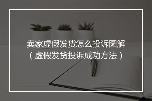 卖家虚假发货怎么投诉图解(虚假发货投诉成功方法)