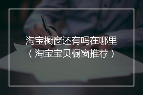 淘宝橱窗还有吗在哪里(淘宝宝贝橱窗推荐)