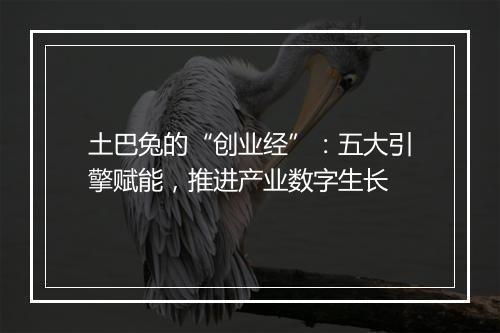 土巴兔的“创业经”:五大引擎赋能,推进产业数字生长