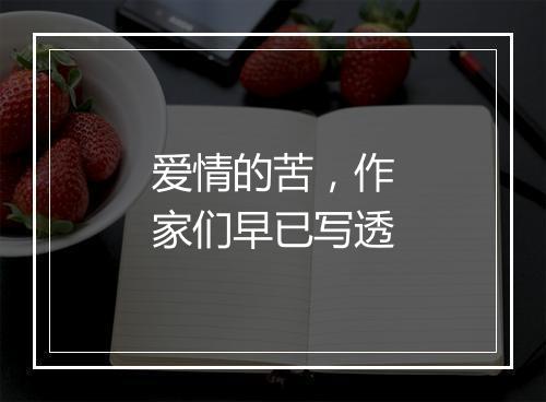 爱情的苦,作家们早已写透