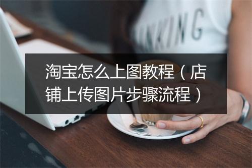 淘宝怎么上图教程(店铺上传图片步骤流程)