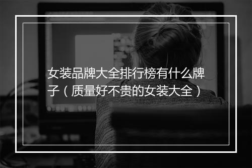 女装品牌大全排行榜有什么牌子(质量好不贵的女装大全)