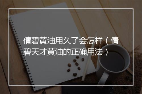 倩碧黄油用久了会怎样(倩碧天才黄油的正确用法)