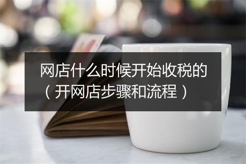 网店什么时候开始收税的(开网店步骤和流程)