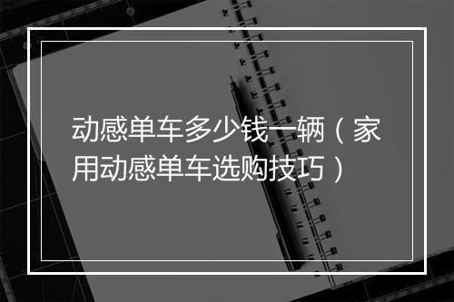 动感单车多少钱一辆(家用动感单车选购技巧)