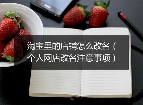 淘宝里的店铺怎么改名(个人网店改名注意事项)