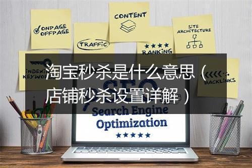 淘宝秒杀是什么意思(店铺秒杀设置详解)