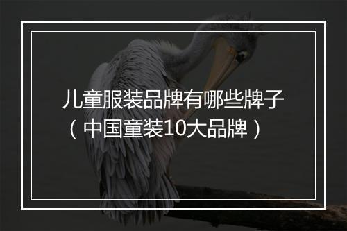 儿童服装品牌有哪些牌子(中国童装10大品牌)