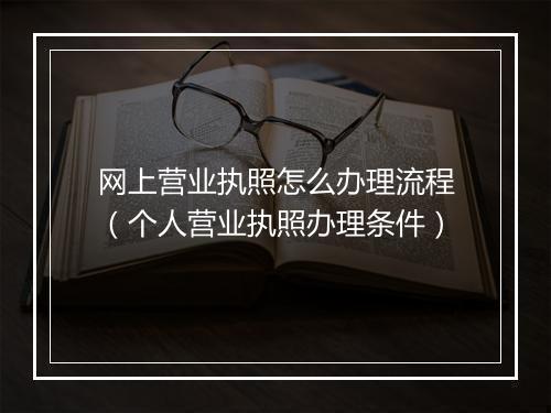 网上营业执照怎么办理流程(个人营业执照办理条件)