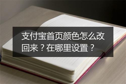 支付宝首页颜色怎么改回来?在哪里设置?