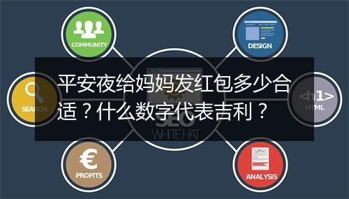 平安夜给妈妈发红包多少合适?什么数字代表吉利?