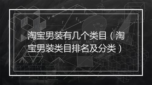 淘宝男装有几个类目(淘宝男装类目排名及分类)